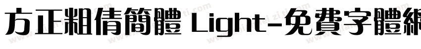 方正粗倩简体 Light字体转换